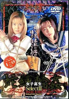 蛇縛 The Best 蛇縛輪姦 女子○生Select III / 雨宮螢・千夏ゆい