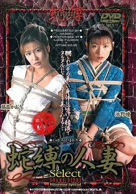 蛇縛の人妻Select / 藤森かおり・池野瞳