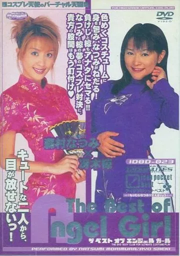 The Best of Angel Girl 森村なつみ×冴木椋