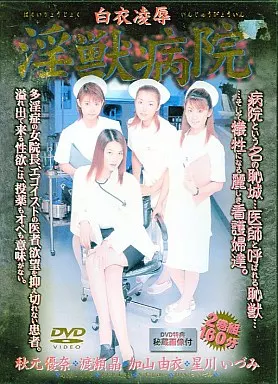 白衣凌辱 淫獣病院 / 秋本優奈・渡瀬晶 他