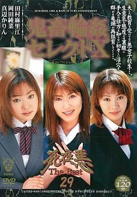 死夜悪 The Best 29 鬼畜輪姦セレクトX / 真辺かりん・岡田純菜 他