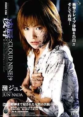 凌辱CLOUD NINE 9 / 灘ジュン