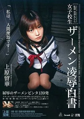 女子校生 ザーメン凌辱白書 / 上原留華
