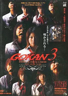 GOKAN 3 / 上原留華・藍山みなみ 他