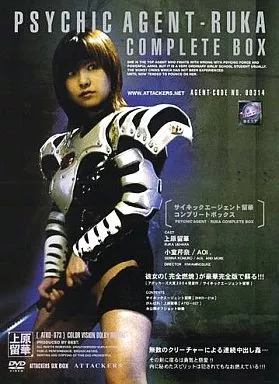 サイキックエージェント 留華 コンプリートボックス / 上原留華・小室芹菜 他