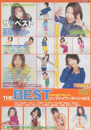 ザ☆ベスト リップシャワースペシャル 3 / 上原舞・結城杏奈 他