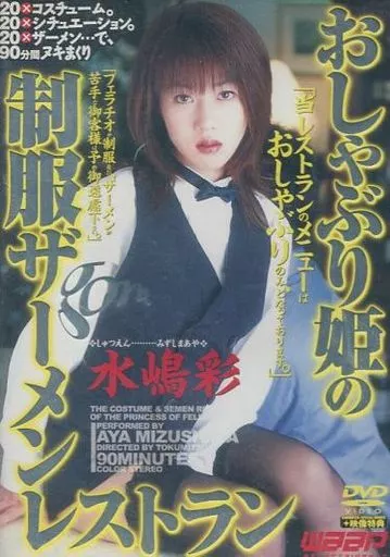 おしゃぶり姫の制服ザーメンレストラン / 水嶋彩