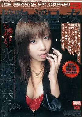 接吻しまくり淫口よだれ女 3/光咲玲奈(ワープエンタテインメント)