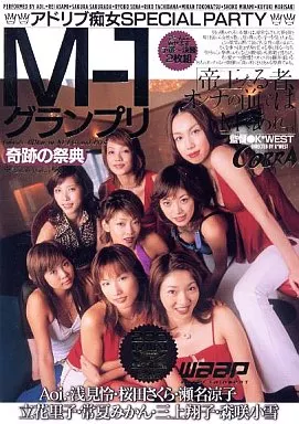 M-1グランプリ / Aoi.・浅見怜 他