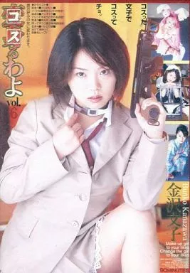変身るわよ Vol.6/金沢文子