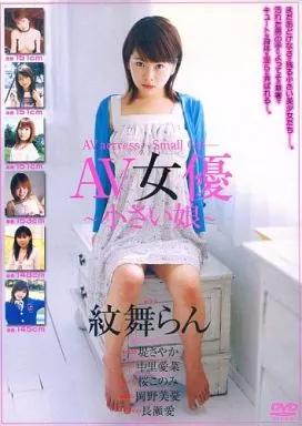 AV 女優～小さい娘～/紋舞らん・長瀬愛・他