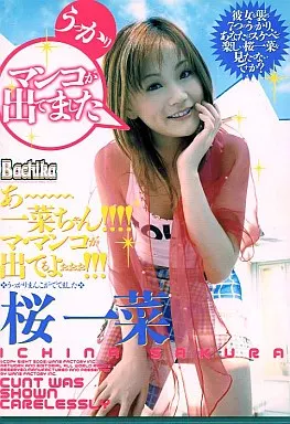 うっかりマンコが出てました/桜一菜 (ワンズファクトリー)