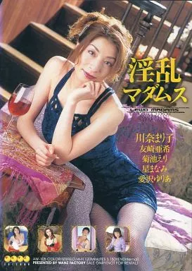 淫乱マダムス / 川奈まり子・友崎亜希 他