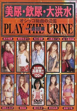 美尿・飲尿・大洪水 オシッコ恥戯の氾濫