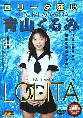 ロ○ータ狂い 1 / 青山くるみ