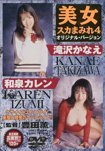 美女スカまみれ4 (ワイルドサイド)