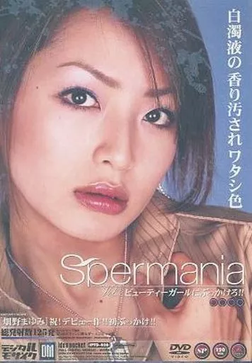 Spermania Vol.2 ビューティーガールにぶっかけろ!! / 畑野まゆみ (アイデアポケット)