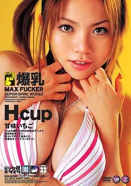 爆乳 MAX FUCKER / 甘味いちご ( アイデアポケット )