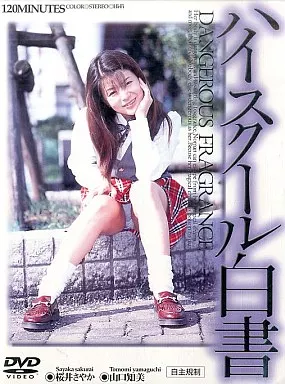 ハイスクール白書 / 桜井さやか 山口智美 (その他)