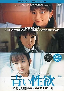 青い性欲お初三人娘(DVD)  / 堤さやか、 (ドグマ)