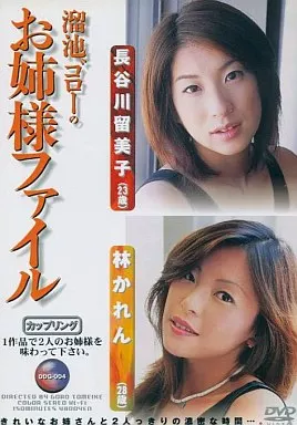 溜池ゴローのお姉様ファイル/長谷川留美子・林かれ