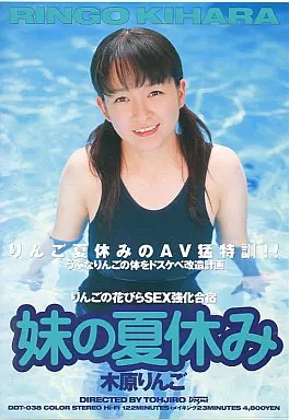 妹の夏休み / 木原りんご