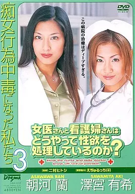 痴女行為中毒になった私たち 3 / 朝河蘭・澤宮有希