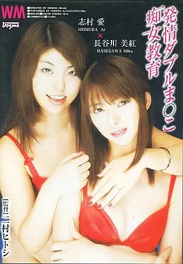 発情ダブルま〇こ 痴女教育 / 志村愛・長谷川美紅