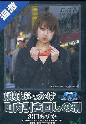 顔射ぶっかけ町内引き回しの刑 DVD Disc.4 / 沢口あすか