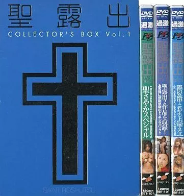 聖露出 COLLECTORS BOX VOL.1 / 聖さやか・葉月ありさ 他