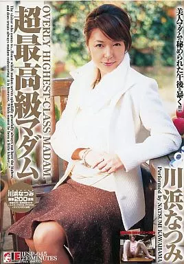 超最高級マダム 川浜なつみ / 川浜なつみ