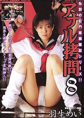 羽生めい