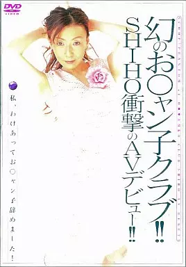 幻のお○ャン子クラブ!!SHIHO衝撃のAVデビ (ディープス)