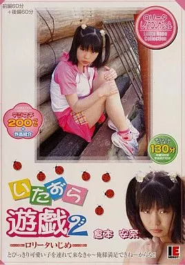 いたずら遊戯2 / 倉本安奈