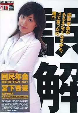 国民年金がもらえなくなるかも、って言ったの、誰?! / 宮下杏菜(アイエナジー)