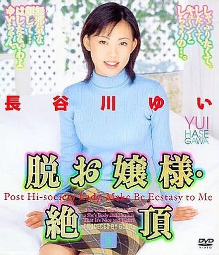 脱お嬢様・絶頂 / 長谷川ゆい