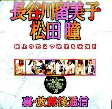 裏・放課後通信 / 長谷川留美子・松田瞳