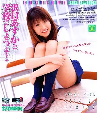 沢口あすかと学校でしようよ/沢口あす