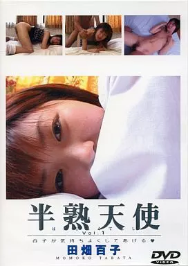 半熟天使 Vol.1 / 田畑百子