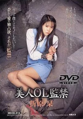 美人OL監禁 / 折原栞