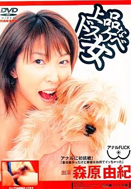 上品なドスケベ女 / 森原由紀
