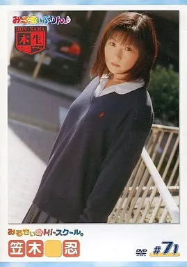 みるきぃHiスクール #71 / 笠木忍