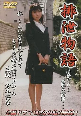 排泄物語 / 倉本安奈