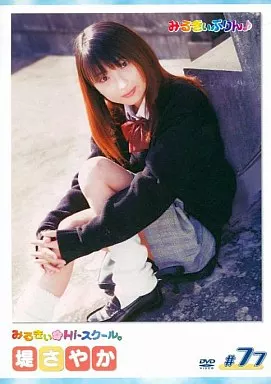 みるきぃHi-スクール  / 堤さやか[みるきぃぷりん / MHD-77]