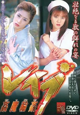 姦魔輪姦 レイプ コレクターズエディション / つかもと友希 岡崎美女