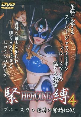 HEROINE緊縛 4 / 桜りほ