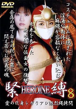 HEROINE緊縛 8 / 佐々木ふう香