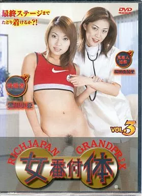 女体番付(3)/黒川小夏・桜田由加里