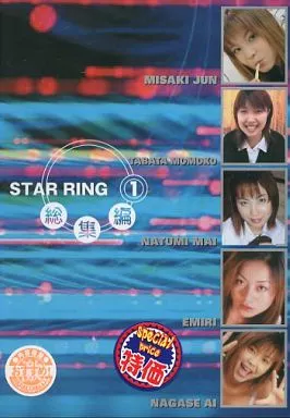 STAR RING 総集編 Vol.1