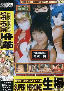スーパーヒロイン生撮 3 / 月咲舞
